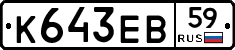 К643ЕВ59 - 