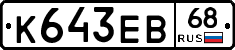 К643ЕВ68 - 
