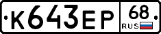 К643ЕР68 - 