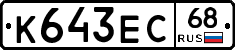 К643ЕС68 - 