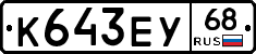 К643ЕУ68 - 