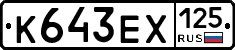К643ЕХ125 - 