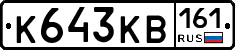 К643КВ161 - 