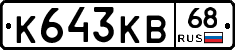 К643КВ68 - 
