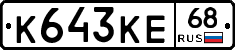 К643КЕ68 - 