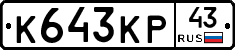 К643КР43 - 