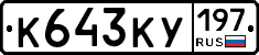 К643КУ197 - 