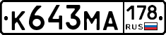 К643МА178 - 