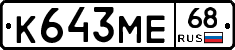 К643МЕ68 - 