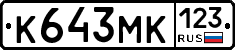 К643МК123 - 