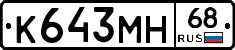 К643МН68 - 