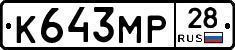 К643МР28 - 
