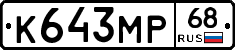 К643МР68 - 