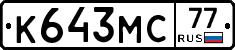 К643МС77 - 