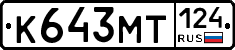 К643МТ124 - 