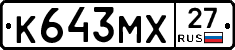 К643МХ27 - 