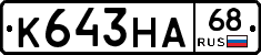 К643НА68 - 