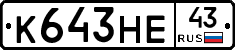 К643НЕ43 - 