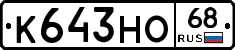 К643НО68 - 