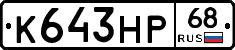 К643НР68 - 