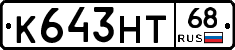 К643НТ68 - 