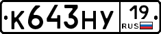К643НУ19 - 