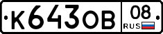 К643ОВ08 - 
