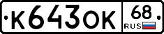 К643ОК68 - 