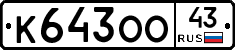 К643ОО43 - 