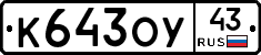 К643ОУ43 - 