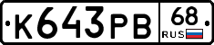 К643РВ68 - 