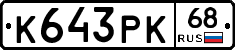 К643РК68 - 