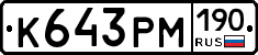 К643РМ190 - 