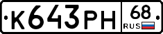 К643РН68 - 