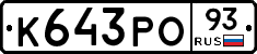 К643РО93 - 