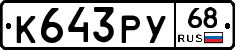 К643РУ68 - 