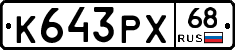 К643РХ68 - 