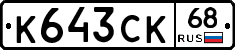 К643СК68 - 