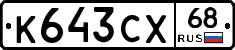 К643СХ68 - 
