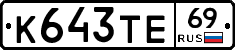 К643ТЕ69 - 