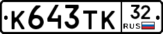 К643ТК32 - 