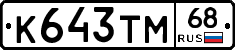 К643ТМ68 - 