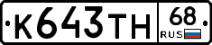 К643ТН68 - 