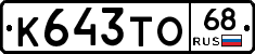 К643ТО68 - 