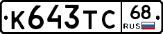 К643ТС68 - 