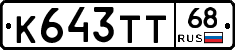 К643ТТ68 - 