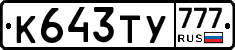 К643ТУ777 - 