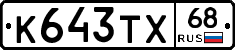 К643ТХ68 - 