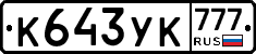 К643УК777 - 