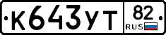 К643УТ82 - 